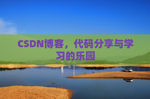 CSDN博客,代码分享与学习的乐园